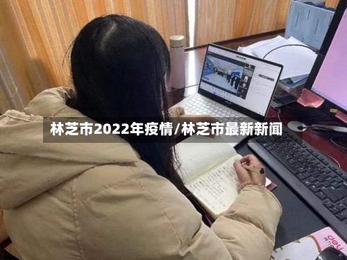 林芝市2022年疫情/林芝市最新新闻