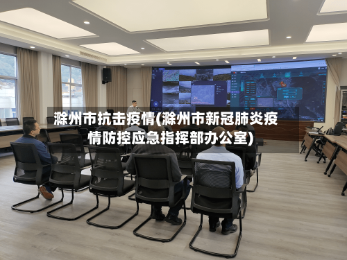 滁州市抗击疫情(滁州市新冠肺炎疫情防控应急指挥部办公室)-第3张图片