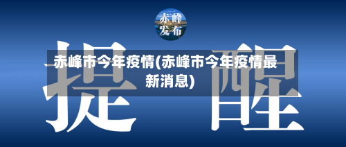 赤峰市今年疫情(赤峰市今年疫情最新消息)
