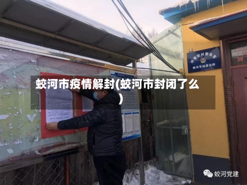 蛟河市疫情解封(蛟河市封闭了么)
