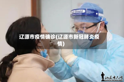 辽源市疫情确诊(辽源市新冠肺炎疫情)