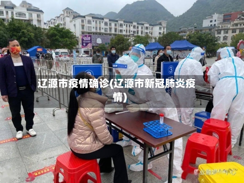 辽源市疫情确诊(辽源市新冠肺炎疫情)-第2张图片