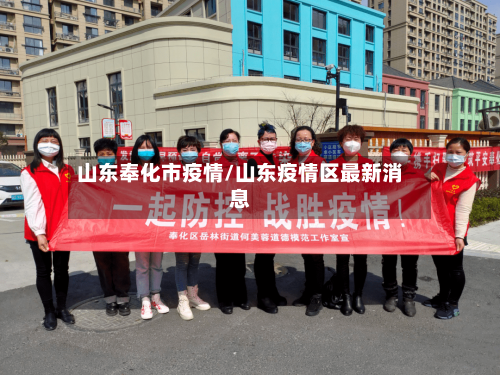山东奉化市疫情/山东疫情区最新消息