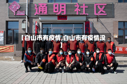 【白山市有疫情,白山市有疫情没】-第2张图片