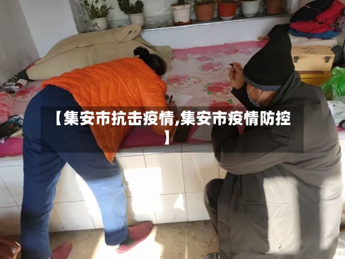 【集安市抗击疫情,集安市疫情防控】-第2张图片