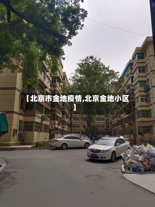 【北京市金地疫情,北京金地小区】-第2张图片