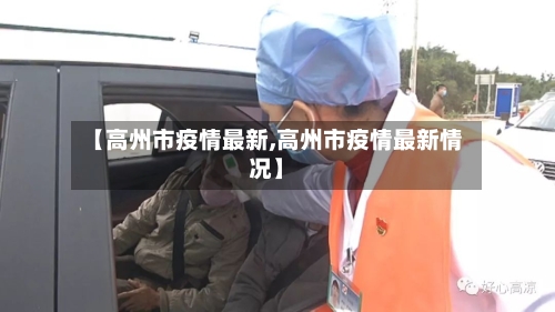 【高州市疫情最新,高州市疫情最新情况】