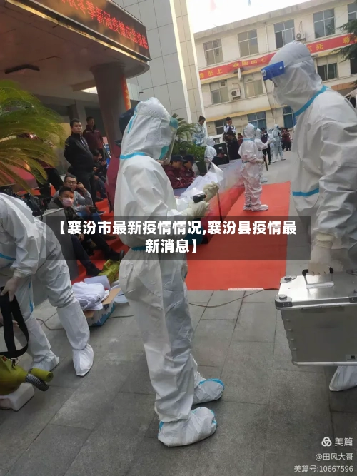 【襄汾市最新疫情情况,襄汾县疫情最新消息】-第2张图片