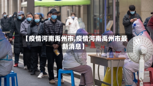 【疫情河南禹州市,疫情河南禹州市最新消息】-第3张图片