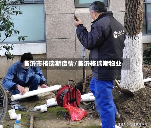 临沂市格瑞斯疫情/临沂格瑞斯物业