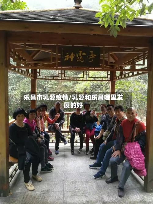 乐昌市乳源疫情/乳源和乐昌哪里发展的好-第3张图片