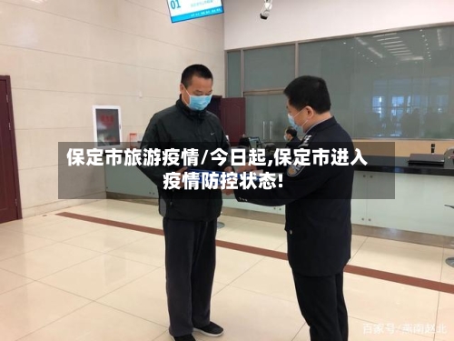 保定市旅游疫情/今日起,保定市进入疫情防控状态!