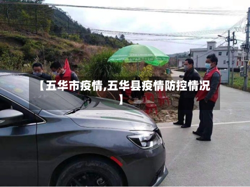 【五华市疫情,五华县疫情防控情况】