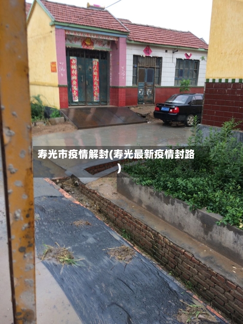 寿光市疫情解封(寿光最新疫情封路)