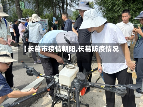 【长葛市疫情朝阳,长葛防疫情况】-第2张图片
