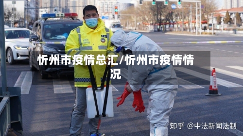 忻州市疫情总汇/忻州市疫情情况