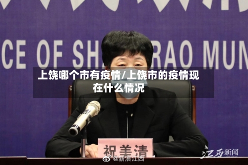 上饶哪个市有疫情/上饶市的疫情现在什么情况-第2张图片