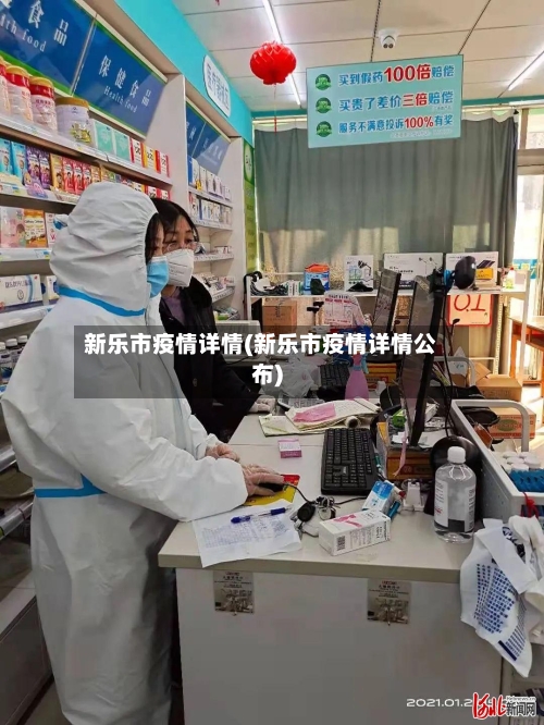 新乐市疫情详情(新乐市疫情详情公布)-第2张图片
