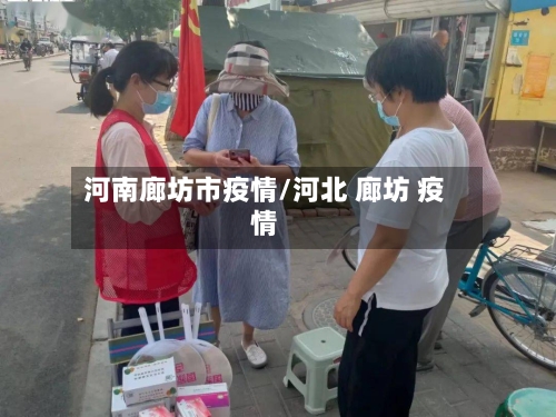 河南廊坊市疫情/河北 廊坊 疫情-第3张图片