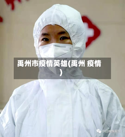 禹州市疫情英雄(禹州 疫情)