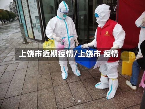 上饶市近期疫情/上饶市 疫情