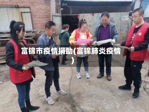 富锦市疫情捐助(富锦肺炎疫情)
