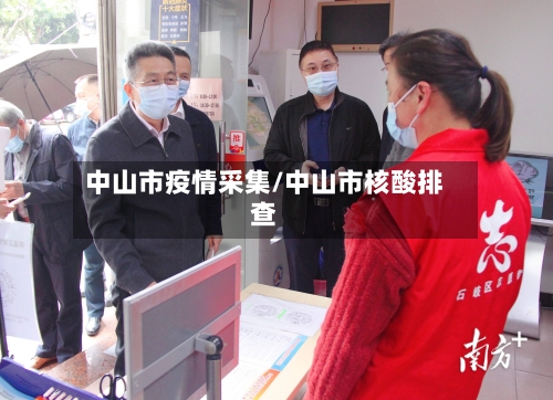 中山市疫情采集/中山市核酸排查