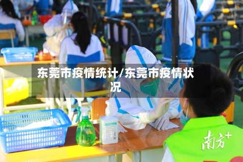 东莞市疫情统计/东莞市疫情状况-第2张图片