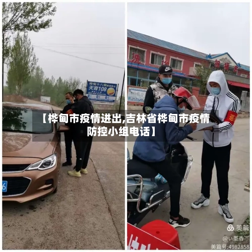 【桦甸市疫情进出,吉林省桦甸市疫情防控小组电话】-第2张图片