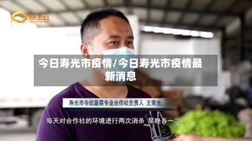 今日寿光市疫情/今日寿光市疫情最新消息-第3张图片
