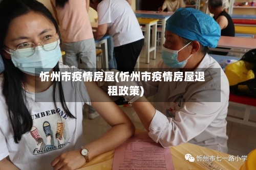 忻州市疫情房屋(忻州市疫情房屋退租政策)