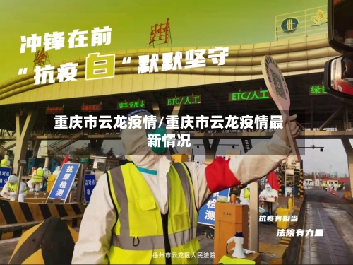 重庆市云龙疫情/重庆市云龙疫情最新情况-第3张图片
