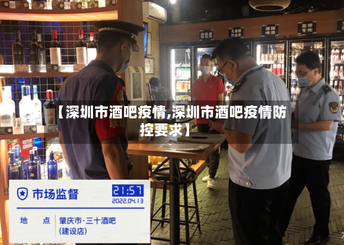 【深圳市酒吧疫情,深圳市酒吧疫情防控要求】-第2张图片