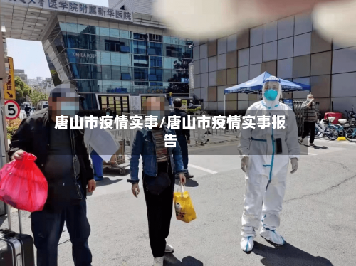 唐山市疫情实事/唐山市疫情实事报告