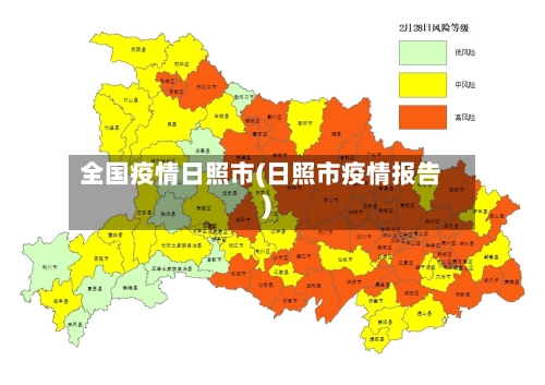 全国疫情日照市(日照市疫情报告)