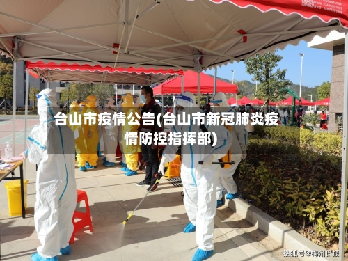 台山市疫情公告(台山市新冠肺炎疫情防控指挥部)