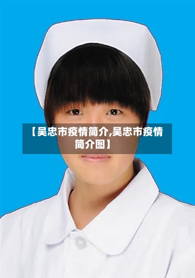 【吴忠市疫情简介,吴忠市疫情简介图】