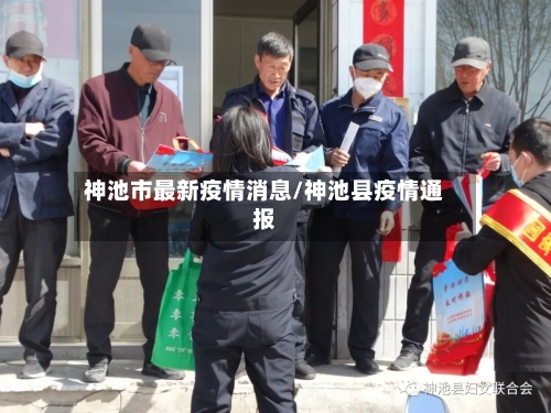 神池市最新疫情消息/神池县疫情通报-第2张图片