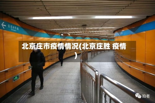 北京庄市疫情情况(北京庄胜 疫情)
