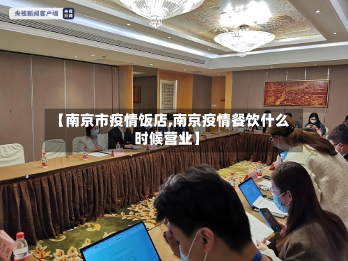 【南京市疫情饭店,南京疫情餐饮什么时候营业】-第2张图片
