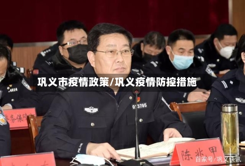 巩义市疫情政策/巩义疫情防控措施