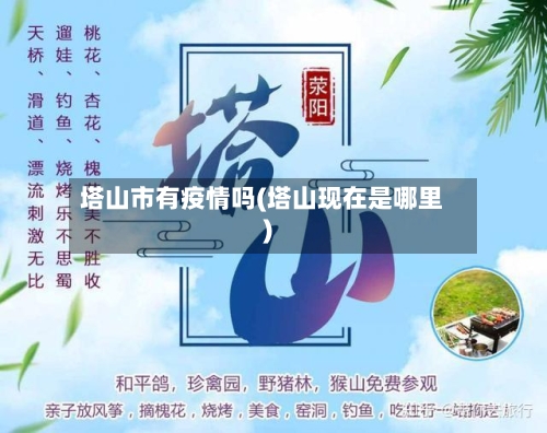 塔山市有疫情吗(塔山现在是哪里)-第2张图片