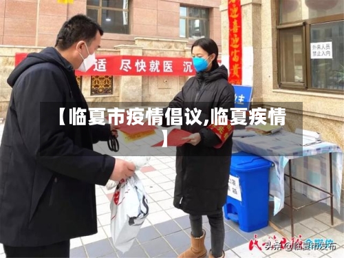 【临夏市疫情倡议,临夏疾情】-第2张图片