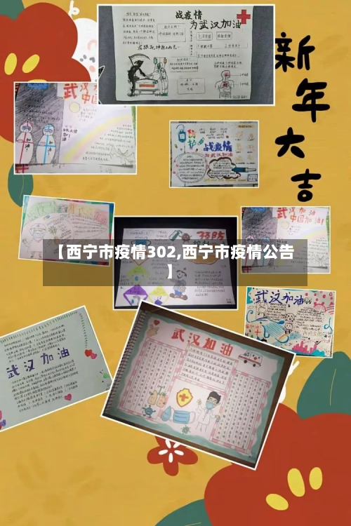 【西宁市疫情302,西宁市疫情公告】-第2张图片