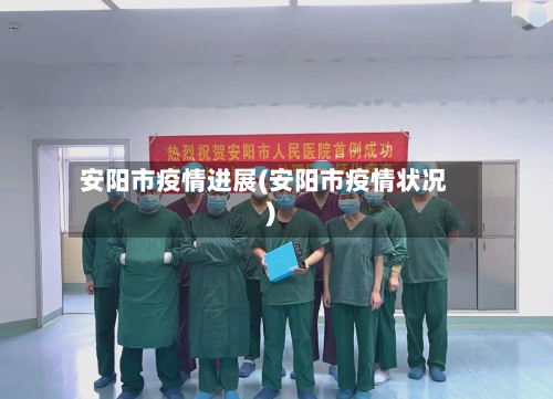 安阳市疫情进展(安阳市疫情状况)-第3张图片