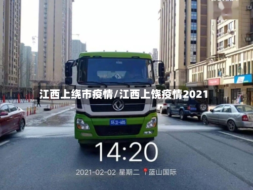 江西上绕市疫情/江西上饶疫情2021-第2张图片