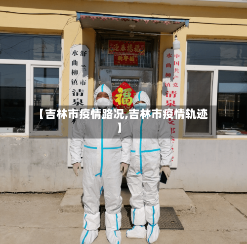 【吉林市疫情路况,吉林市疫情轨迹】