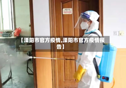 【溧阳市官方疫情,溧阳市官方疫情报告】-第2张图片