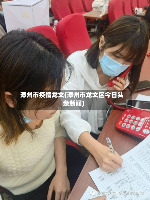 漳州市疫情龙文(漳州市龙文区今日头条新闻)